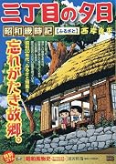 三丁目の夕日昭和歳時記 ふるさと