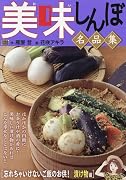 美味しんぼ名品集 忘れちゃいけないご飯のお供! 漬け物編
