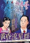 黄昏流星群マスターピース 白狐星雲