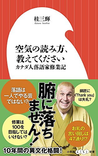 空気の読み方、教えてください カナダ人落語家修業記