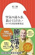 空気の読み方、教えてください カナダ人落語家修業記