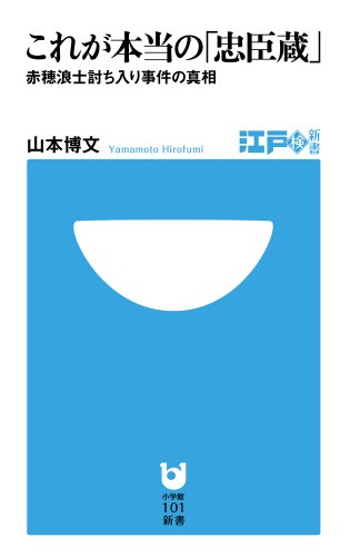これが本当の「忠臣蔵」 (小学館101新書)