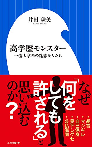 高学歴モンスター 一流大学卒の迷惑な人たち