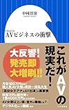 AVビジネスの衝撃(中村 淳彦)