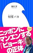 忖度バカ
