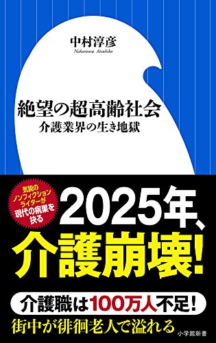 絶望の超高齢社会 介護業界の生き地獄