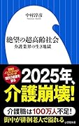 絶望の超高齢社会 介護業界の生き地獄