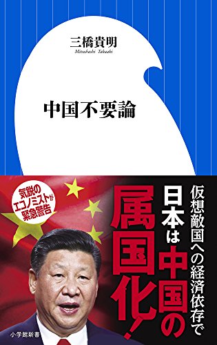 中国不要論
