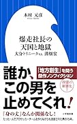 爆走社長の天国と地獄