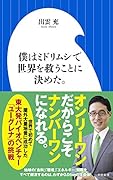 僕はミドリムシで世界を救うことに決めた。