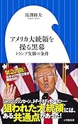 アメリカ大統領を操る黒幕