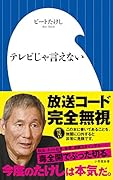 テレビじゃ言えない