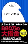 「奨学金」地獄