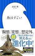 魚はすごい