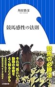 競馬感性の法則