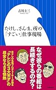 たけし、さんま、所の「すごい」仕事現場