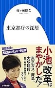 東京都庁の深層