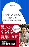 「言葉にできる人」の話し方 15秒で伝えきる知的会話術