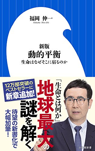 新版 動的平衡 生命はなぜそこに宿るのか