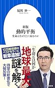 新版 動的平衡 生命はなぜそこに宿るのか