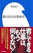 銀行員大失業時代