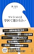 マンションは学区で選びなさい