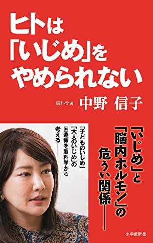 ヒトは「いじめ」をやめられない