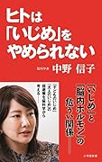 ヒトは「いじめ」をやめられない