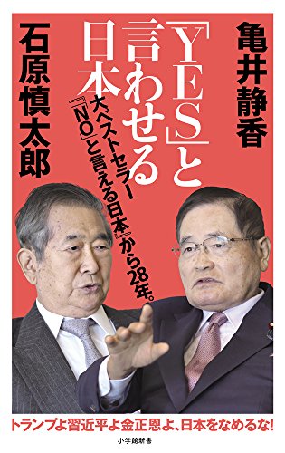 「YES」と言わせる日本