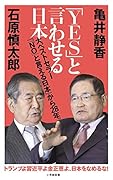 「YES」と言わせる日本