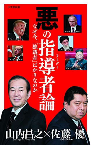 悪の指導者(リーダー)論