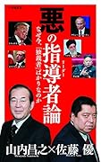 悪の指導者(リーダー)論