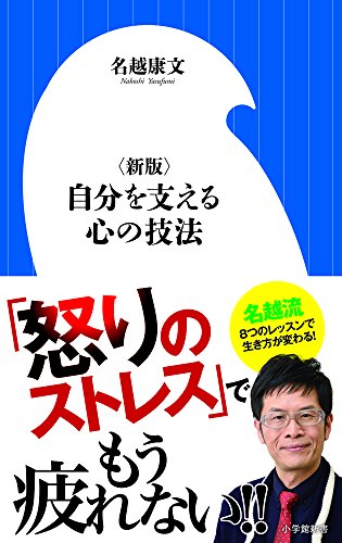 〈新版〉自分を支える心の技法