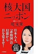 核大国ニッポン