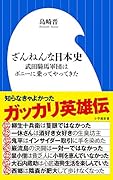 ざんねんな日本史 武田騎馬軍団はポニーに乗ってやってきた