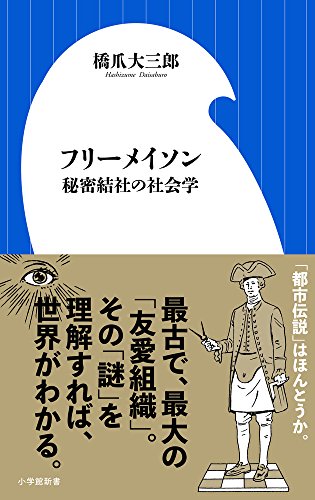 フリーメイソン 秘密結社の社会学