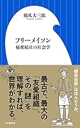 フリーメイソン 秘密結社の社会学
