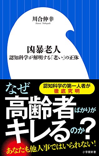 凶暴老人 認知科学が解明する「老い」の正体