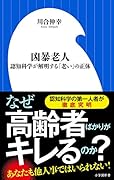 凶暴老人 認知科学が解明する「老い」の正体