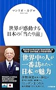 世界が感動する日本の「当たり前」
