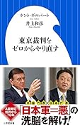 東京裁判をゼロからやり直す