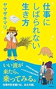 仕事にしばられない生き方