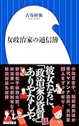 女政治家の通信簿