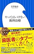 やってはいけない歯科治療