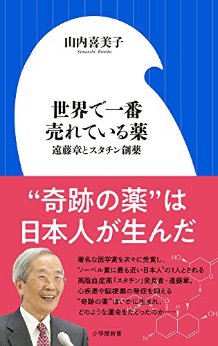 世界で一番売れている薬 遠藤章とスタチン創薬