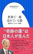 世界で一番売れている薬 遠藤章とスタチン創薬