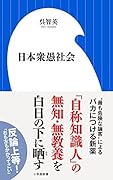 日本衆愚社会