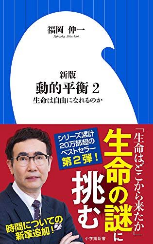 新版 動的平衡 2 生命は自由になれるのか