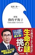 新版 動的平衡 2 生命は自由になれるのか