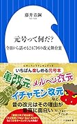 元号って何だ? 今日から話せる247回の改元舞台裏